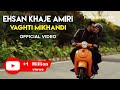 Ehsan Khaje Amiri - Vaghti Mikhandi I Official Video ( احسان خواجه امیری - وقتی میخندی )