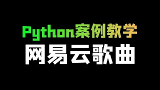 Python爬取网易云歌曲（数据抓包、代码讲解）