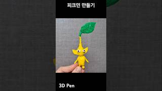 #3dpenart #3dpenart #pikmin #pikmin4 #pikminbloom #피크민 #피크민4 #3dpen