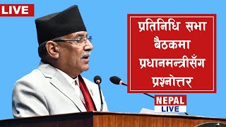 🔴 LIVE 🔴 प्रतिनिधि सभा बैठकमा प्रधानमन्त्रीसँग प्रश्नोत्तर🔴 प्रत्यक्ष प्रशारण #live  #pm #prachanda