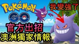 Pokemon GO V0.47官方強力更新 + 搶先睇澳洲新搜尋功能 【Pokemon GO 情報攻略 怎麼玩/香港HK】