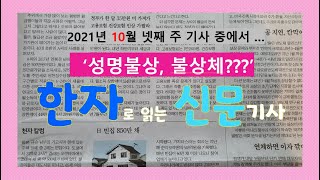 [한자로 읽는 신문] 2021년 10월  '성명불상'이라는 단어를 중심으로 본 기사.(용어설명과 국한문혼용체 신문 읽기)