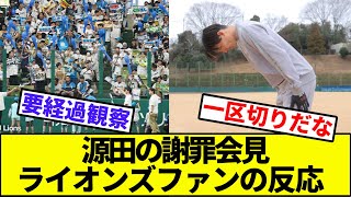 【パテレ「源田たまらんどうしよ…」】源田の謝罪会見ライオンズファンの反応【なんJ反応】【なんG反応】【プロ野球反応集】【2chスレ】【5chスレ】【源田壮亮】【衛藤美彩】【不倫】【中居】