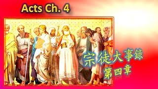 宗徒大事錄4章 Acts 51 Acts04 #一日一章 #宗徒大事錄 #廣東話天主教中文聖經 #cantonesebible #audiobible #靈修生活水泉耶穌基督