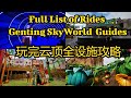 Genting Skyworld Theme Park All Rides Tips 云顶户外主题乐园游乐设施最全攻略