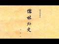 《儒林外史》 第51集 少妇骗人折风月 壮士高兴试官刑 吴敬梓 【东方听书】