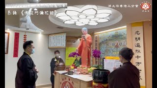 淨土宗香港三分會 2025-2-16 🪷《週日祈福超薦法會》【天主教徒，親見父親往生西方】