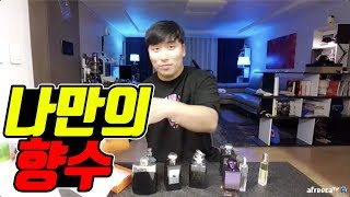 1,000만원 짜리 향수 질렀습니다.