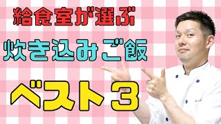 【保育園栄養士】給食室メンバーが選ぶ炊き込みご飯ベスト3！あの炊き込みご飯が選ばれました！！