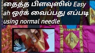 How to design already stitched blouse |தைத்த பிளவுஸில் டிசைன் செய்வது எப்படி | using normal needle|