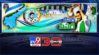 ప్లీనరీతో వైసీపీలో ఉరిమే ఉత్సాహం | 30 Minutes - TV9