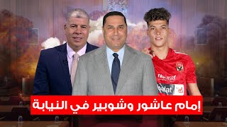 فضيحة عملات في الزمالك وإمام عاشور وشوبيرفي النيابة وفتوح في أزمه ومرتضي منصور ينتقم وحبس مروان حمدي