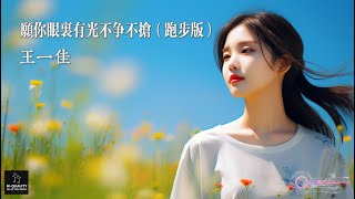 【高清MV】王一佳 - 願你眼裡有光不爭不搶（跑步版）【Pinyin  | AI音樂視頻 | 中文繁體拼音動態字幕】