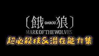 餓狼 MARK OF THE WOLVES 超必殺技\u0026潜在能力集