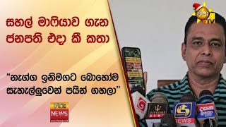 සහල් මාෆියාව ගැන ජනපති එදා කී කතා - \