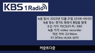 KBS 제1라디오 2024년 신년 카운트다운 녹음본