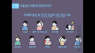 [정신건강 온라인 교육 강좌] 성인 우울증