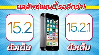 iOS 15.2 VS iOS 15.2.1 ทดสอบความเร็วและแบตเตอรี่ 🔋 บน iPhone SE EP.671