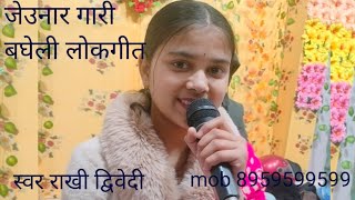 जेउनार गारी सुन्दर बघेली गीत #viral #bagheli @singer rakhi dwivedi 8959599599