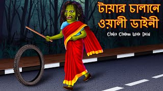 টায়ার চালানেওয়ালী ডাইনী | Chaka Chalano Wala Daini | Rupkothar Golpo | Shakchunni Bangla | Horror