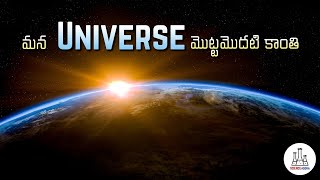 మన విశ్వం నుండి వెలువడిన మొట్టమొదటి కాంతి||Universe first light || Science Adora Telugu