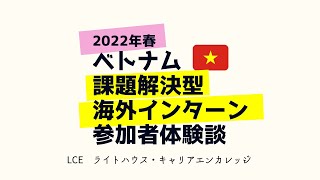 2022年春LCEベトナム課題解決型インターンシップ体験談