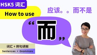 0513. How to use【而】|【应该是。而不是】提出建议和想法的最常用句型 | The Most Useful Sentence Pattern for Giving Advice