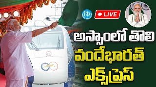 🔴Live : అస్సాంలో తొలి వందేభారత్ ఎక్స్‌ప్రెస్‌ను ప్రారంభించనున్న ప్రధాని || Vande Bharat Express