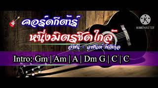 🎸 คอร์ดกีต้าร์เพลง: หนึ่งมิตรชิดใกล้ - อัสนี / วสันต์ โชติกุล #thaimusic