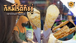 กิสมีโรตีทิชชู่ ตลาดโต้รุ่งกาญจนบุรี