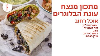 מתכון מנצח גרסת הבלוגרים | אוכל רחוב | אושר אידלמן, זהר לוסטיגר בשן, רותם ליברזון, אילן פנחס - פודי