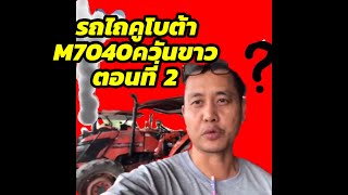 รถไถคูโบต้าM7040ควันขาวเกิดจากอะไร? ตอนที่ 2