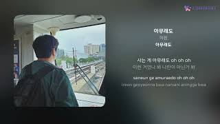 여헌 - 아무래도 | 가사 (Lyrics)