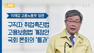 [라이브] 구직자 취업촉진법·고용보험법 개정안 국회 본회의 통과 - 고용노동부 이재갑 장관 브리핑