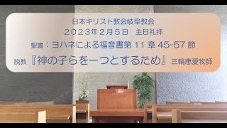 2023年2月5日主日礼拝