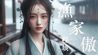 愛唱詩 ~ 程垓 ~ 漁家傲 | 無限循環單曲 | 獨木小舟煙雨溼 人寂寂 流水急 不知那個傳消息 ...... 離人船去 往日情深 別離相思苦 痴痴 |