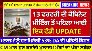 13 ਫਰਵਰੀ ਦੀ ਕੈਬਿਨੇਟ ਮੀਟਿੰਗ ਤੋਂ ਪਹਿਲਾ ਆਈ ਇਕ ਵੱਡੀ UPDATE