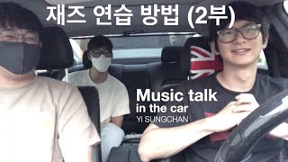 이성찬 | 본격적인 재즈 연습 방법:) (2부) | 뮤직토크🚗 | 재즈 | 스터디 | 김성률, 이한비