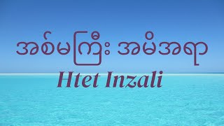 အစ်မကြီး အမိအရာ -Htet Inzali (lyrics video)