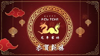 龍年吉祥, 恭賀新禧, Year of the Dragon Lunar New Year Celebration.