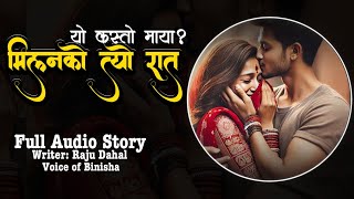 मिलनको त्यो रात ❤️ Romantic Love Story | Voice of Binisha | Nepali Love Story | Nepali Audio Book