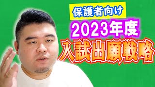 【保護者向け】2023年度入試出願戦略を語ります