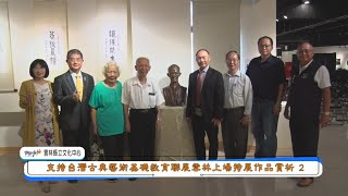 20241019支持台灣古典藝術基礎教育聯展雲林上場特展作品欣賞2