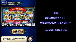 FFBEまさに夢のガチャ！全虹フェス引いてみたが・・・