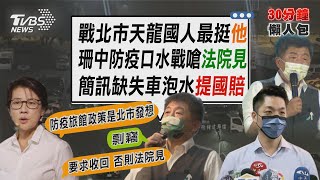 黃珊珊被控防疫剽竊喊告 簡訊缺失車泡水提國賠【TVBS新聞精華】20221018