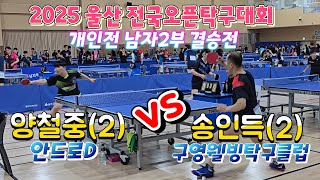 남자2부 대망의 결승전!! 양철중(2) vs 송인득(2) 2025 울산 전국오픈탁구대회