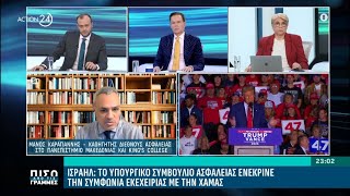 Ο Μ. Καραγιάννης για την εκεχειρία Ισραήλ - Χαμάς, τον Νετανιάχου και τον ρόλο του Τραμπ | ACTION 24