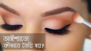 কিভাবে আইশ্যাডো তৈরি করা হয় । How Eye shadow Is Made