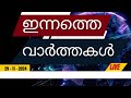 ഇന്നത്തെ പ്രധാന വാർത്തകൾ breaking news in malayalam video hub online 29.11.2024 9 30 am