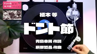 植木 等｢ドント節｣ANALOG RECORD MUSIC